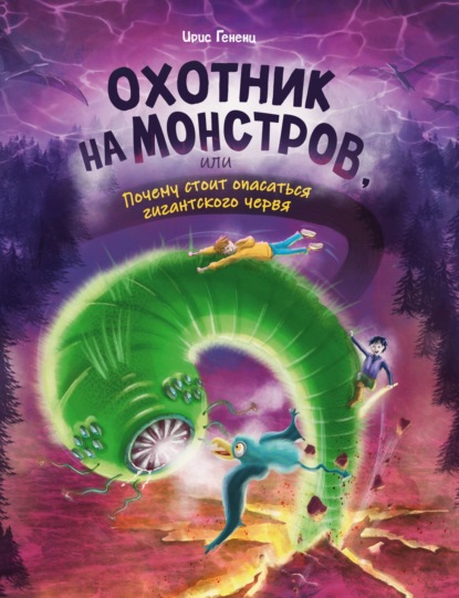 Охотник на монстров, или Почему стоит опасаться гигантского червя