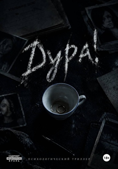 Дура!