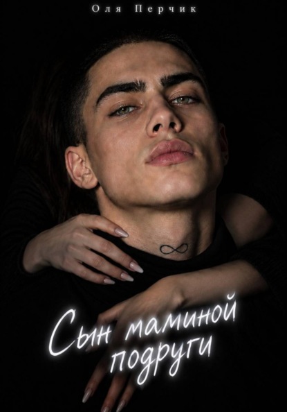 Сын маминой подруги. Научи плохому.