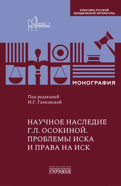 Научное наследие Г.Л. Осокиной. Проблемы иска и права на иск