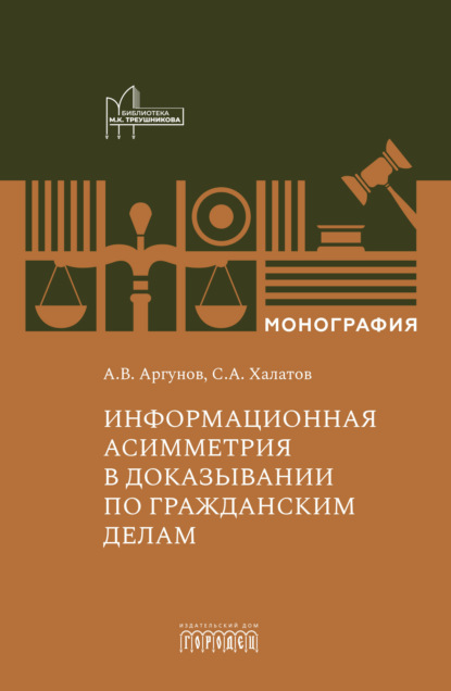 Информационная асимметрия в доказывании по гражданским делам