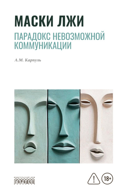 Маски лжи. Парадокс невозможной коммуникации