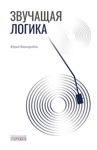 Звучащая логика
