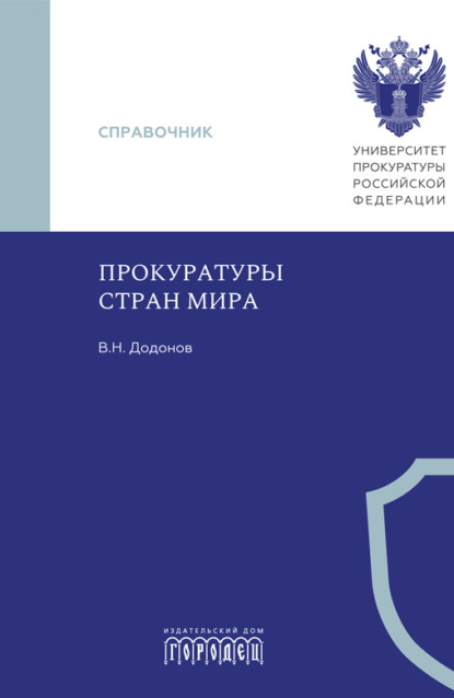 Прокуратуры стран мира