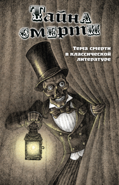 Тайна смерти. Тема смерти в классической литературе