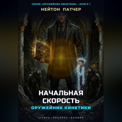 Оружейник Кинетики: Начальная Скорость