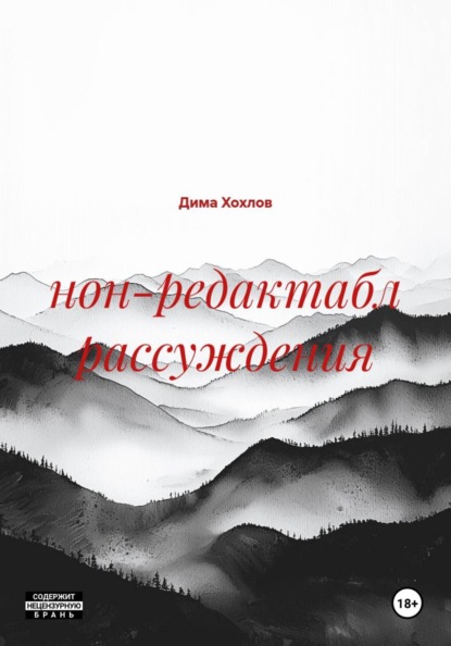 нон-редактабл рассуждения