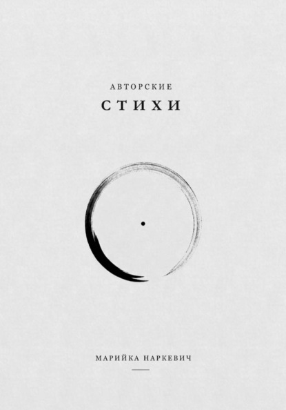 Авторский сборник стихотворений