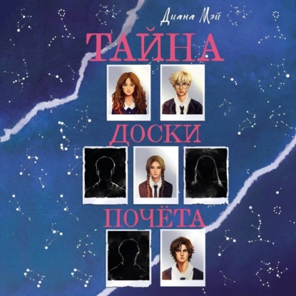 Тайна доски почёта