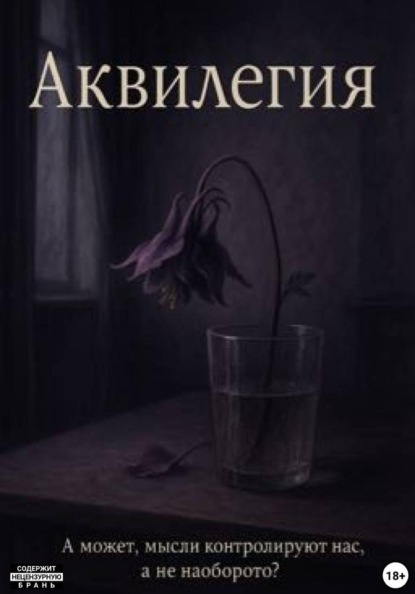 Аквилегия