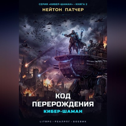 Кибер-Шаман: Код Перерождения