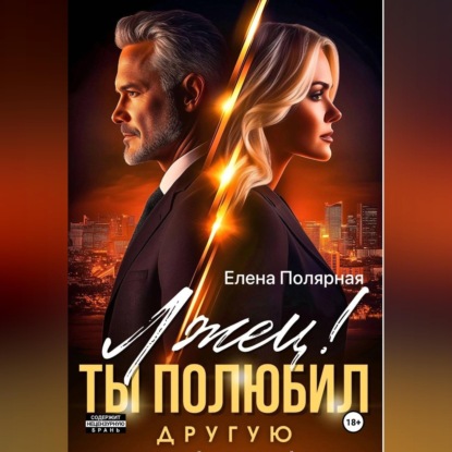 Лжец! Ты полюбил другую