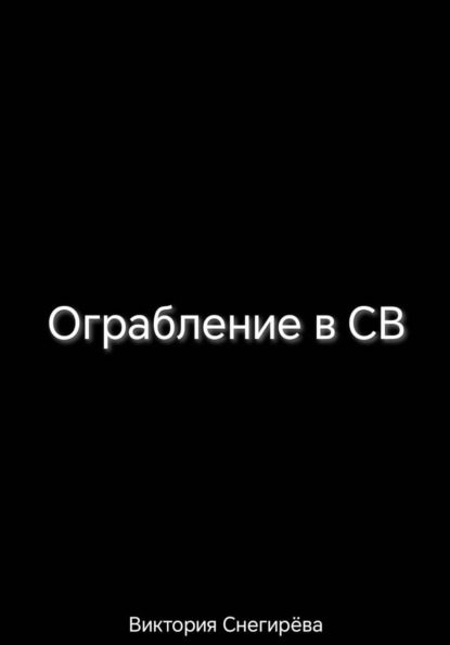 Ограбление в СВ