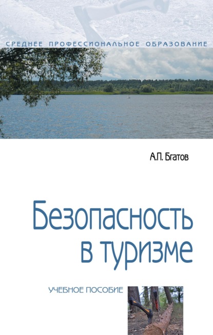Безопасность в туризме