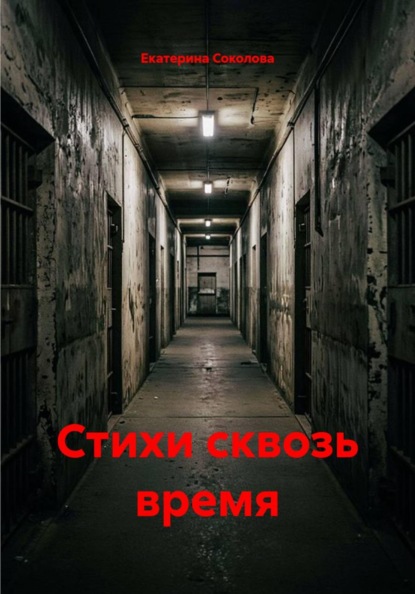 Стихи сквозь время