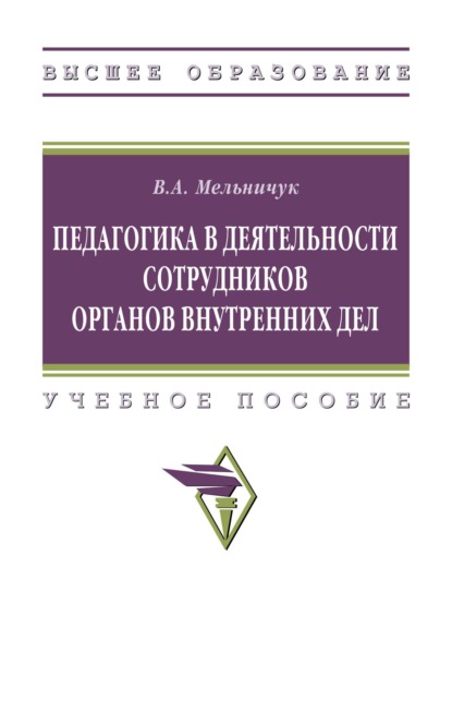 Педагогика в деятельности сотрудников органов внутренних дел