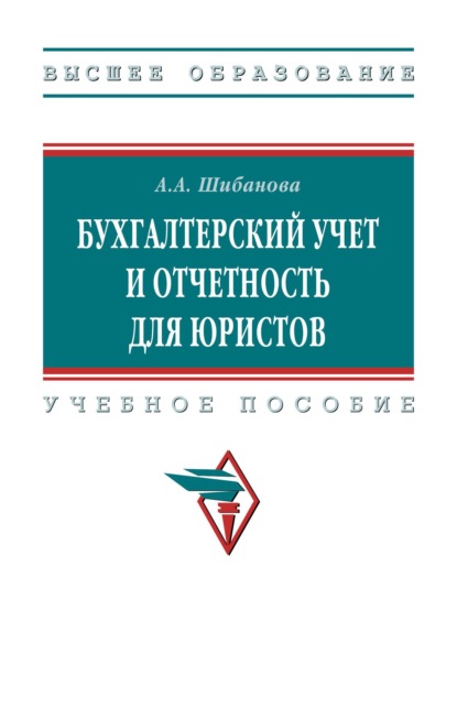 Бухгалтерский учет и отчетность для юристов