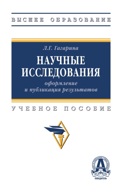 Научные исследования: оформление и публикация результатов