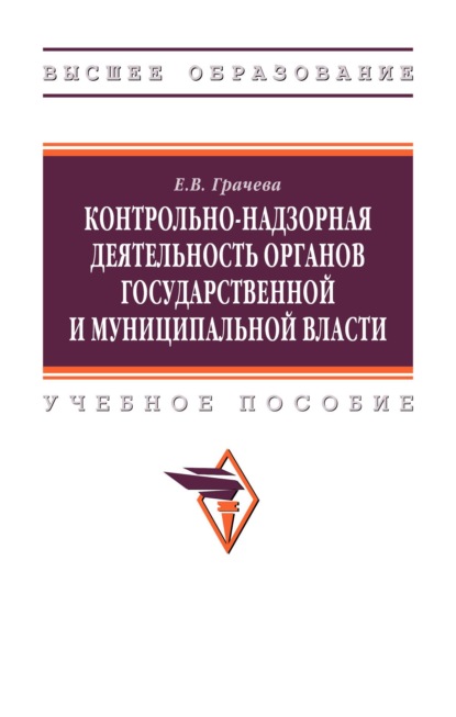 Контрольно-надзорная деятельность органов государственной и муниципальной власти