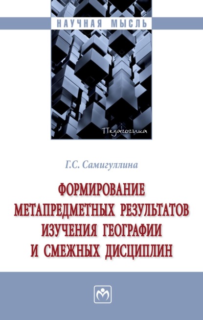 Формирование метапредметных результатов изучения географии и смежных дисциплин