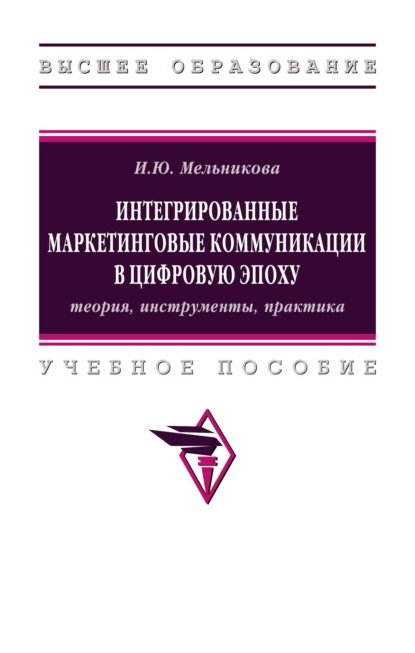 Интегрированные маркетинговые коммуникации в цифровую эпоху: теория, инструменты, практика