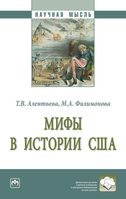 Мифы в истории США