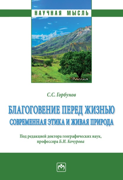 Благоговение перед жизнью: современная этика и живая природа