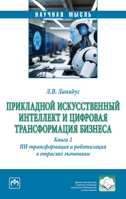 Прикладной искусственный интеллект и цифровая трансформация бизнеса. Книга 2: ИИ-трансформация и роботизация в отраслях экономики