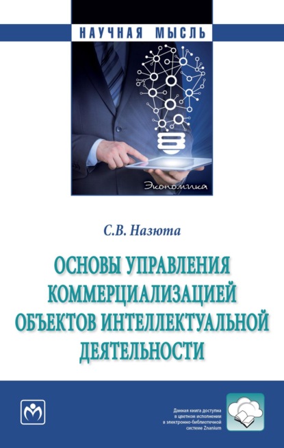 Основы управления коммерциализацией объектов интеллектуальной деятельности