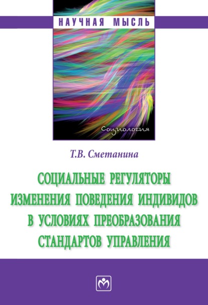 Социальные регуляторы изменения поведения индивидов в условиях преобразования стандартов управления