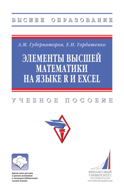 Элементы высшей математики на языке R и Excel