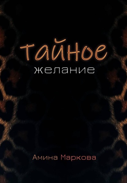 Тайное желание
