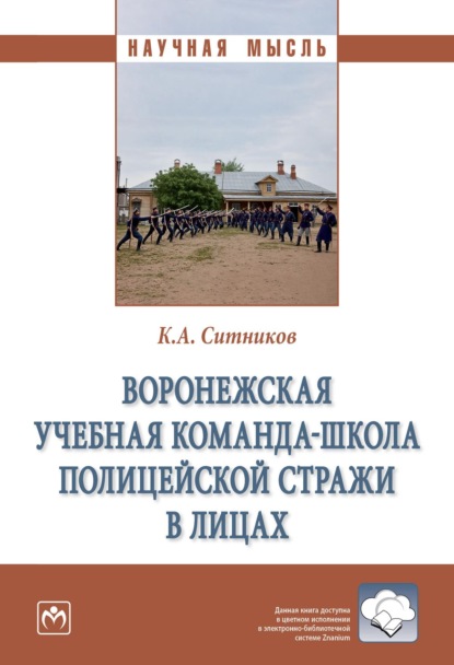 Воронежская учебная команда-школа полицейской стражи в лицах