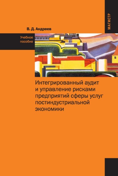 Интегрированный аудит и управление рисками предприятий сферы услуг постиндустриальной экономики