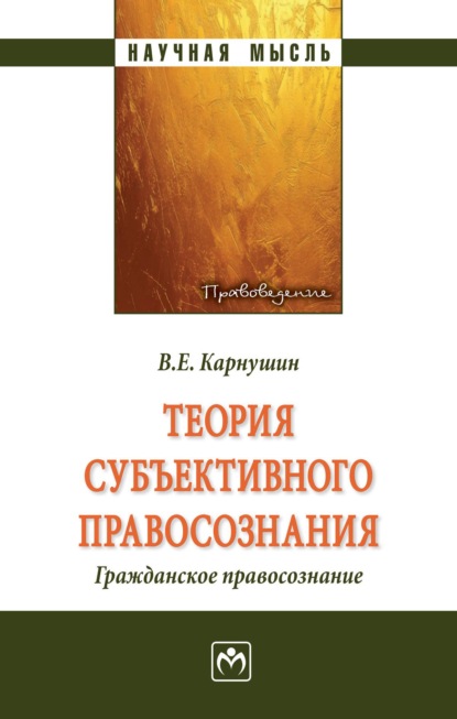 Теория субъективного правосознания. Гражданское правосознание