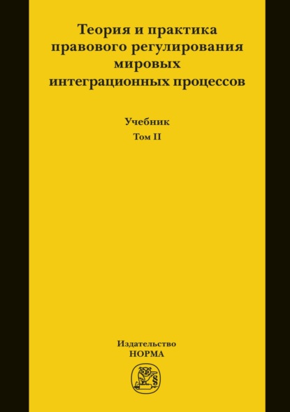Теория и практика правового регулирования мировых интеграционных процессов. Т.2