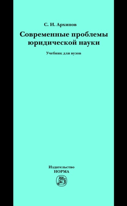 Современные проблемы юридической науки