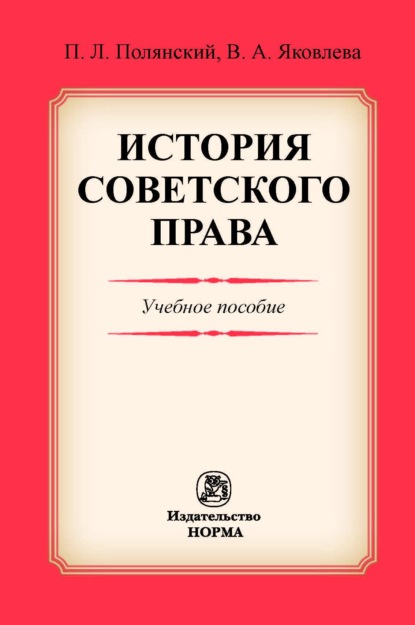 История советского права