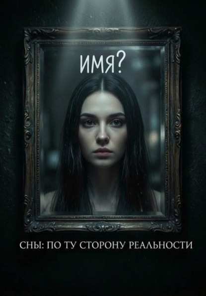 Сны: по ту сторону реальности