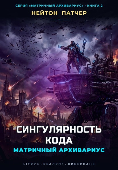 Матричный Архивариус: Сингулярность Кода