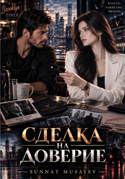 СДЕЛКА НА ДОВЕРИЕ