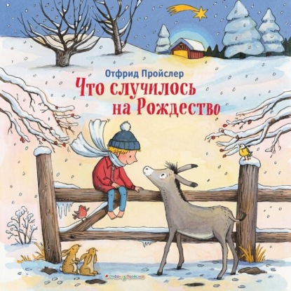 Что случилось на Рождество