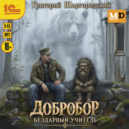 Добробор. Бездарный учитель