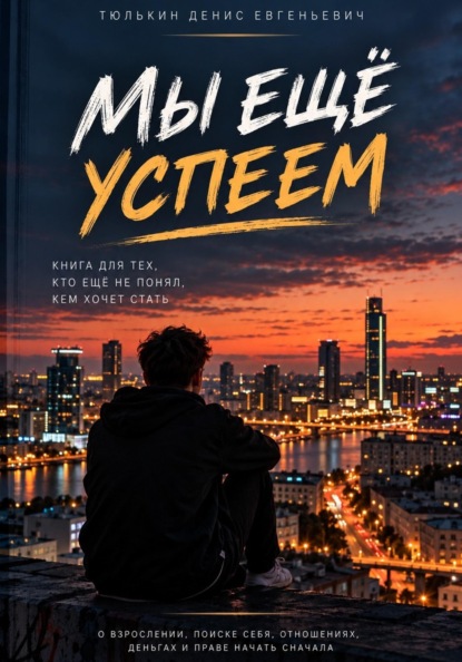 Мы ещё успеем