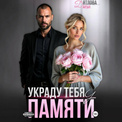 Украду тебя у памяти