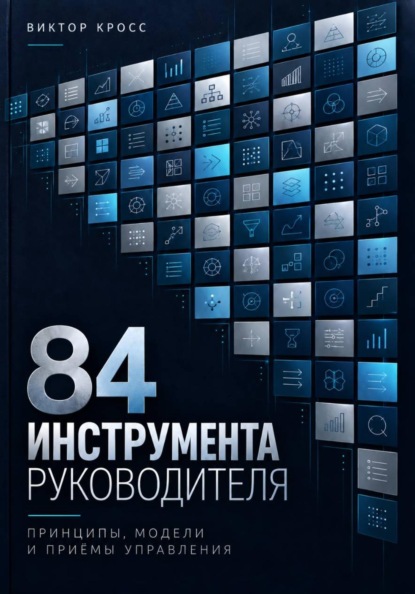 84 инструмента руководителя. Принципы, модели и приёмы управления