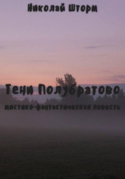 Тени Полубратово
