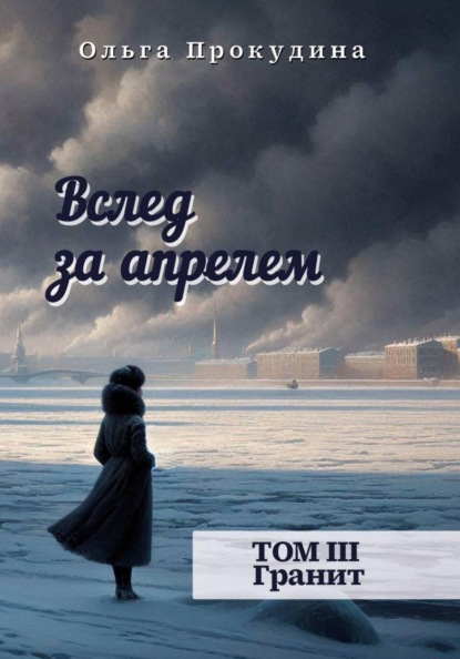 Вслед за апрелем. Том 3 — Гранит