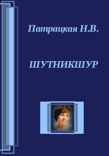 Шутникшур