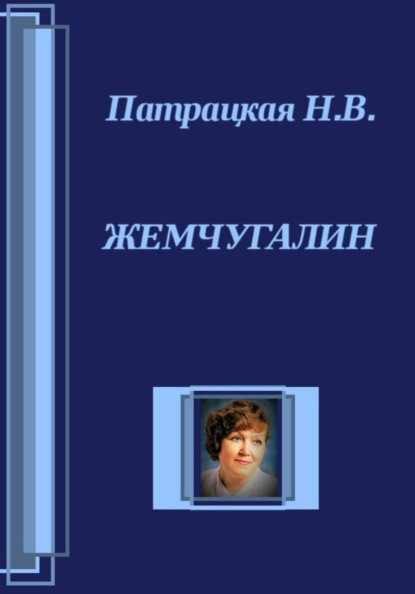 Жемчугалин